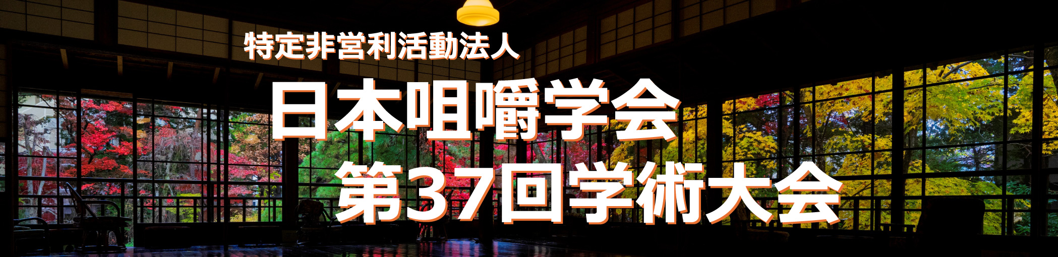 特定非営利活動法人 日本咀嚼学会 第37回学術大会