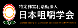 特定非営利活動法人 日本咀嚼学会 第37回学術大会